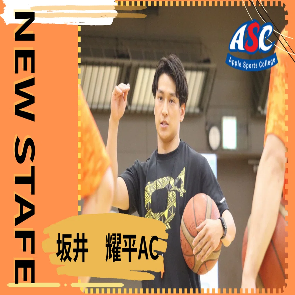 坂井耀平コーチにインタビュー！｜ASC バスケットボール総合学科