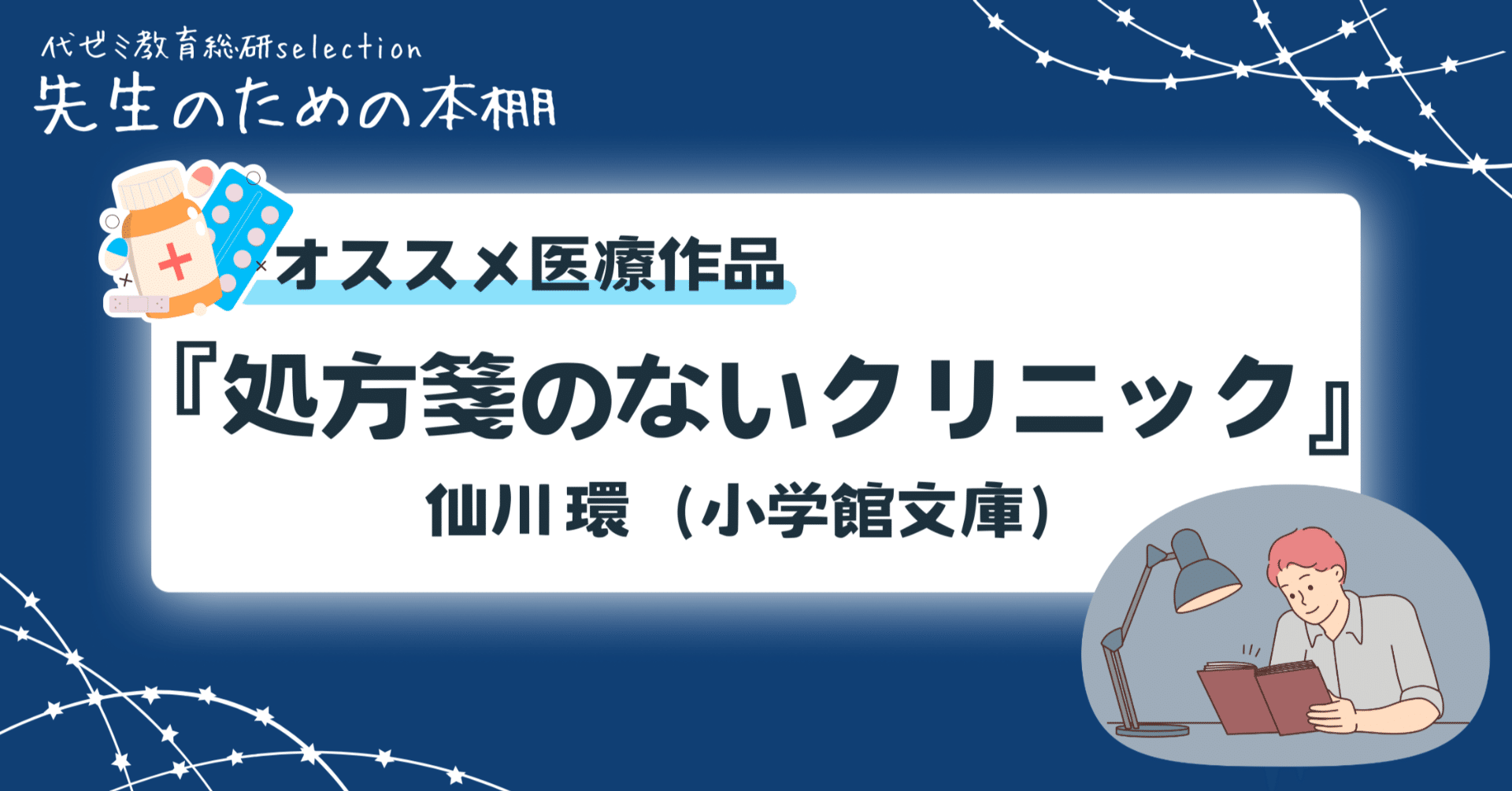 処方箋のないクリニック』仙川環【先生のための本棚-オススメ医療作品