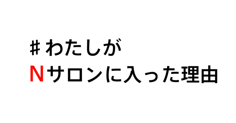 ＃わたしがNサロンに入った理由