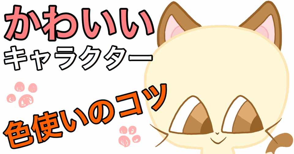 誰でもできる かわいいキャラクターを描くための色使いのコツ１０選 お絵描き講座 ぐるう Note