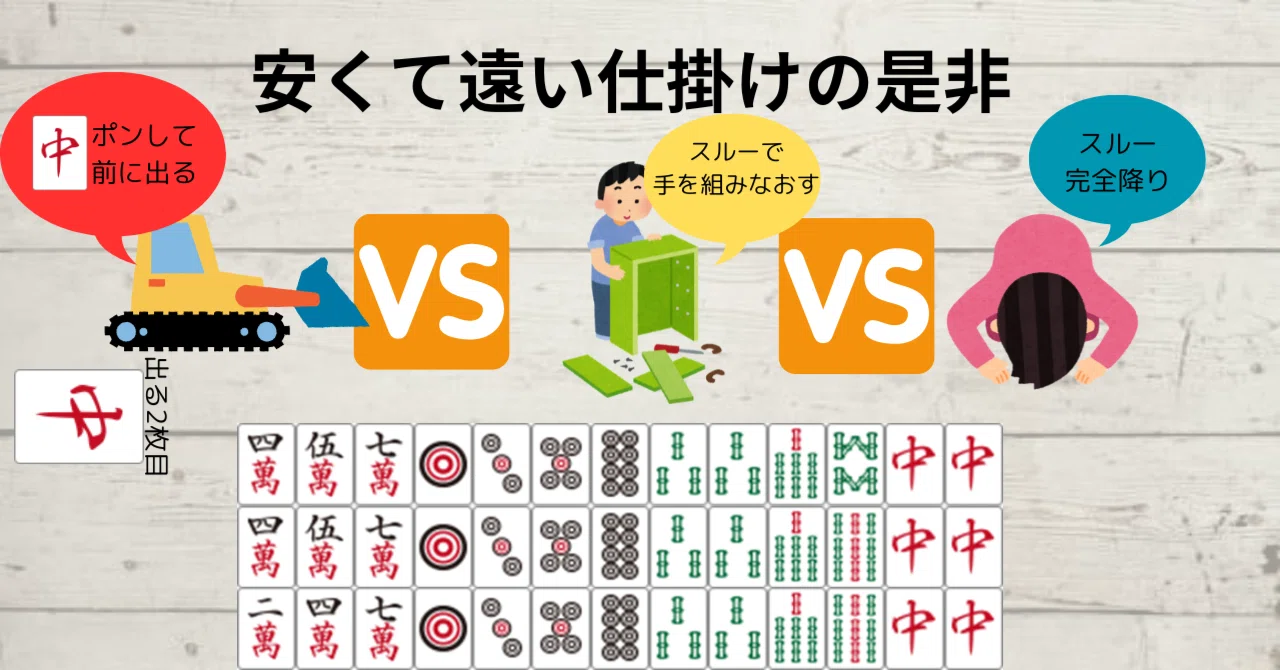 安くて遠い仕掛け（役牌2鳴き）の是非｜麻雀数理研究会