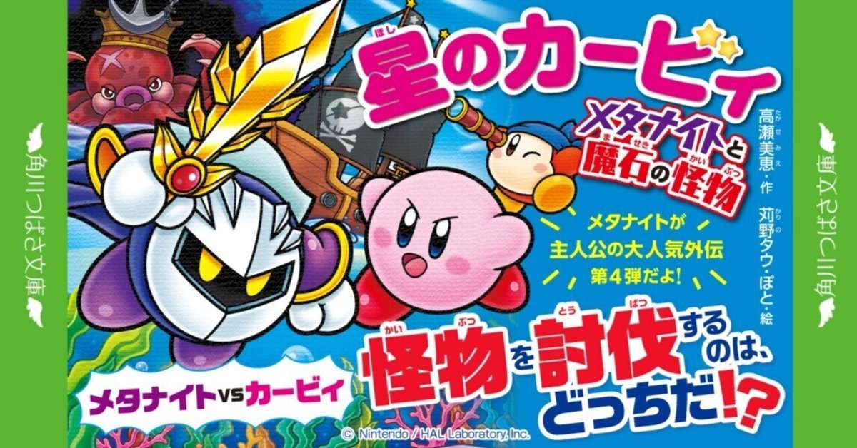 ✨発売中✨つばさ文庫『星のカービィ』シリーズ最新刊は、大人気