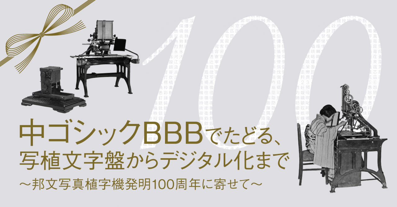 中ゴシックBBBでたどる、写植文字盤からデジタル化まで〜邦文