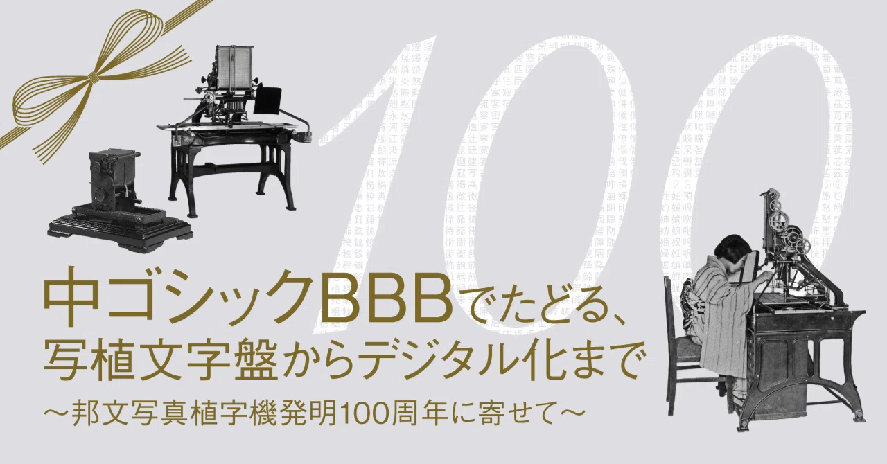 中ゴシックBBBでたどる、写植文字盤からデジタル化まで〜邦文写真植字