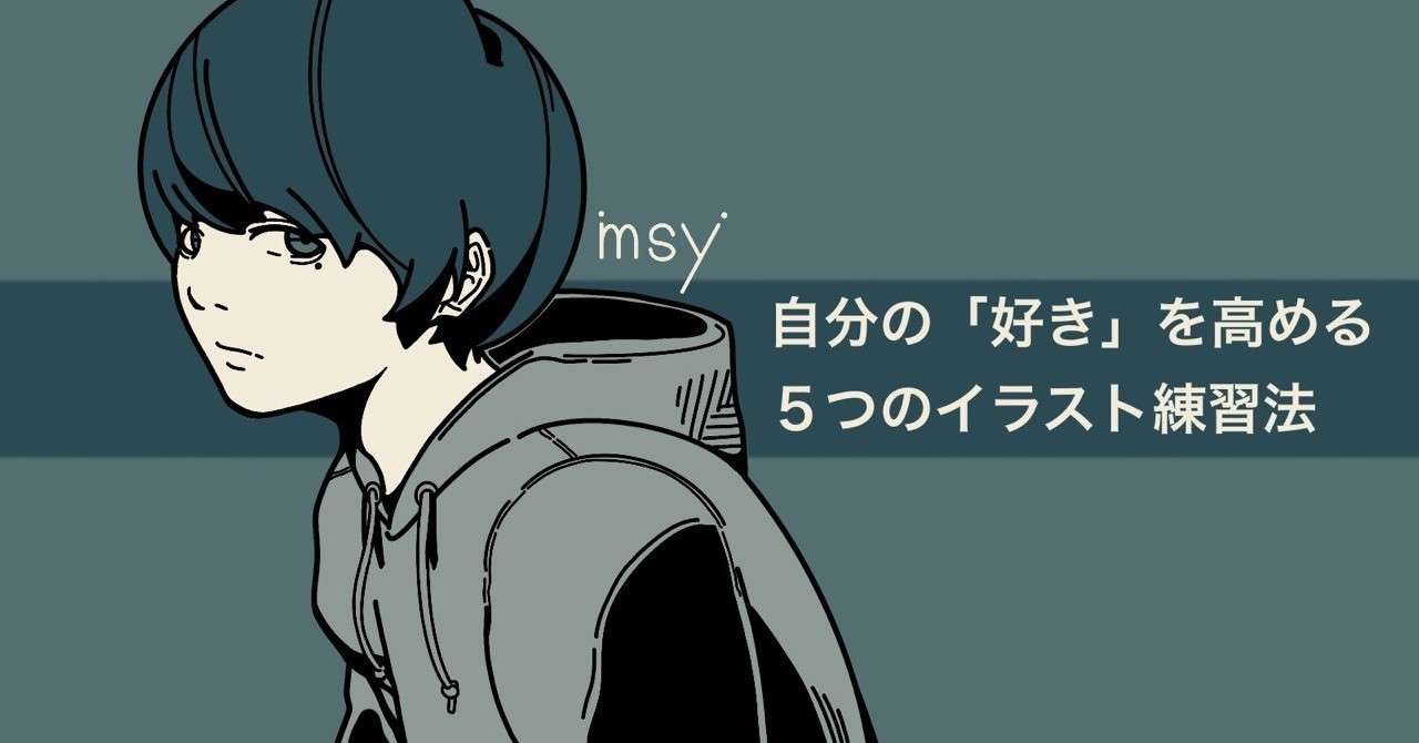 満足する絵が描けていますか 自分の 好き を高める5つのイラスト練習法 Msy みしぃ Annui アパレルブランド運営中 Note