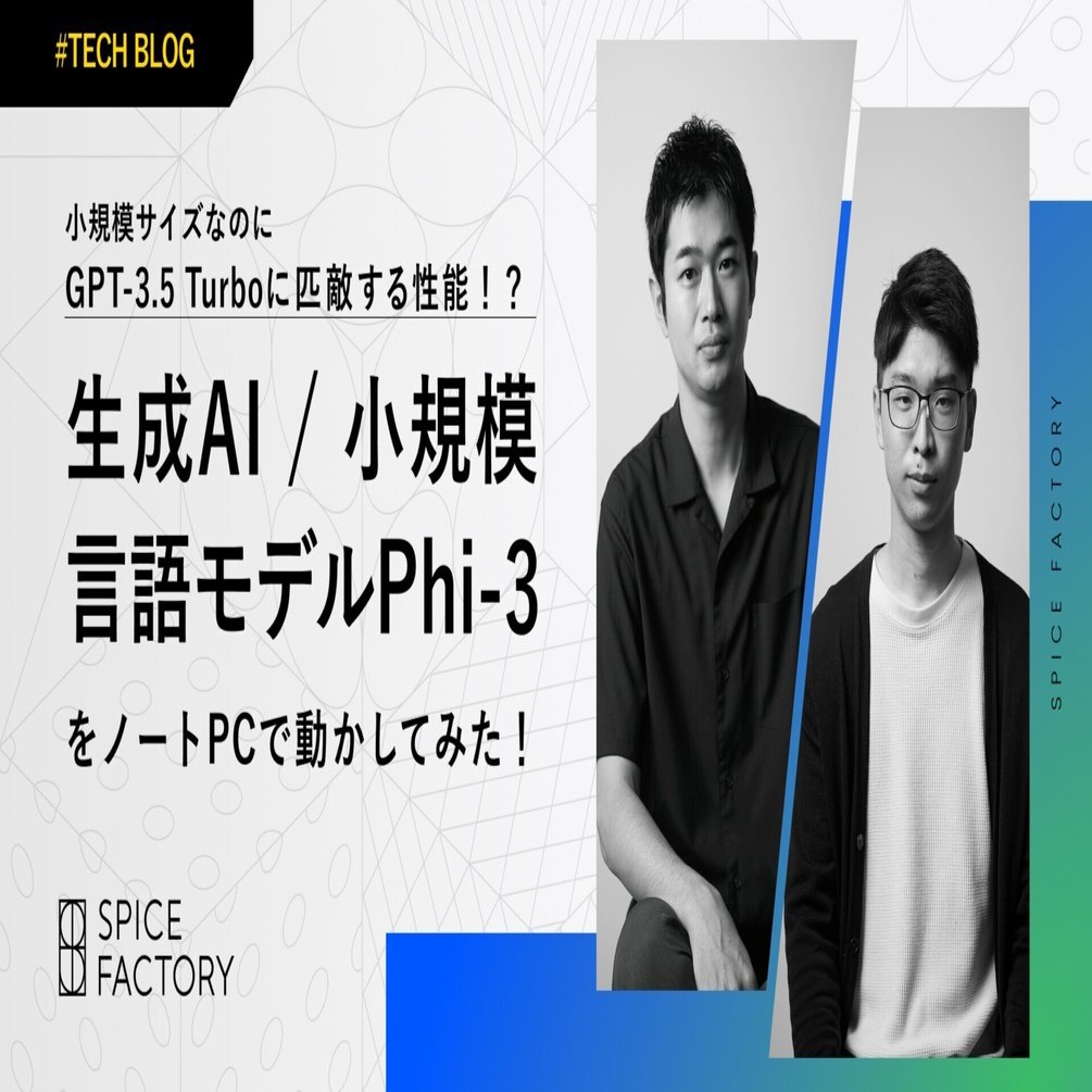 生成AI / 小規模言語モデルPhi-3をノートPCで動かしてみた！｜スパイス