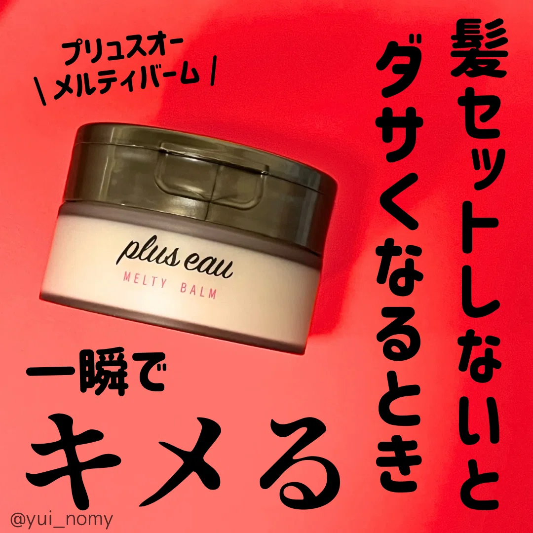 髪セットしやすくするバーム｜yui_nomy