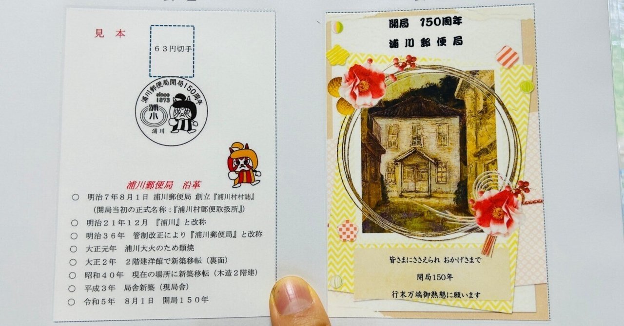 浦川郵便局 開局 150周年 ! 記念の 記念押印台紙 を発売します