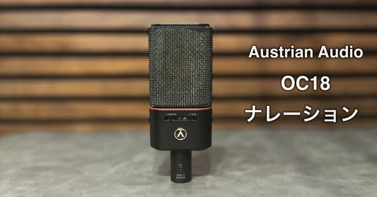 音声サンプル】 オーストリアンオーディオ OC18 コンデンサーマイク 音声サンプル】 オーストリアンオーディオ OC18 コンデンサーマイク
