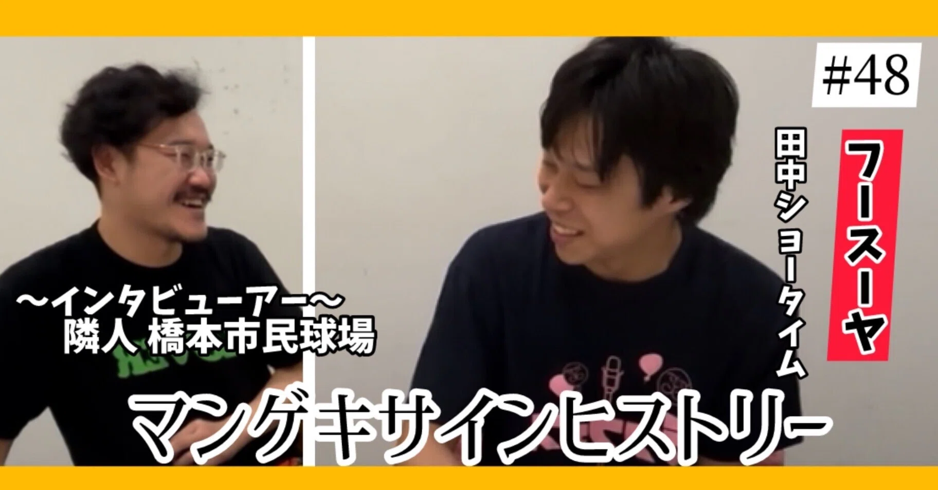 ? マンゲキサインヒストリー ✐☡フースーヤ 田中ショータイム編 