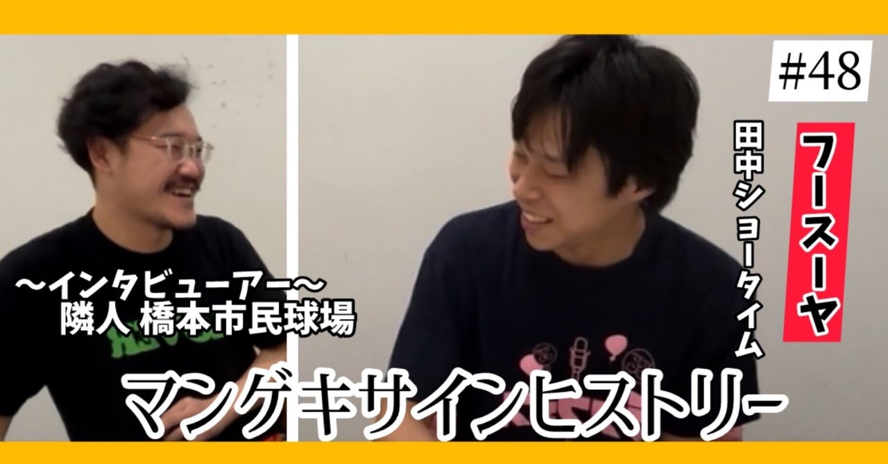🔎 マンゲキサインヒストリー ✐☡フースーヤ 田中ショータイム
