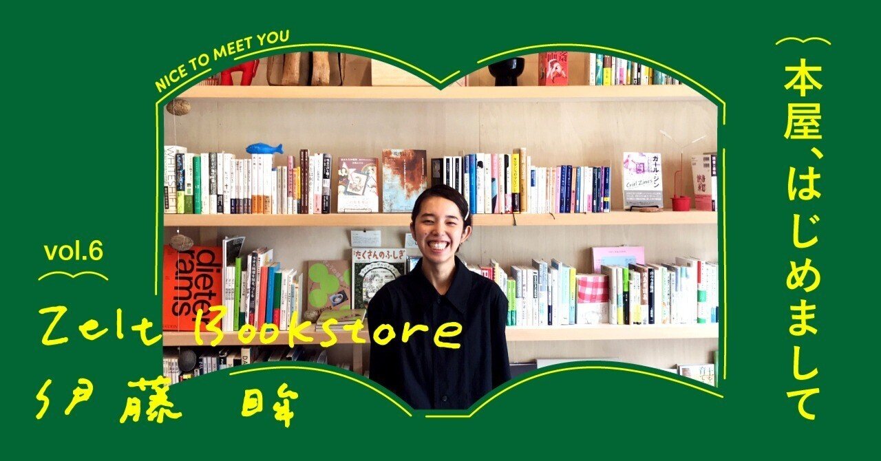 本屋、はじめまして #6 Zelt Bookstoreー前編｜出版社トゥーヴァージン