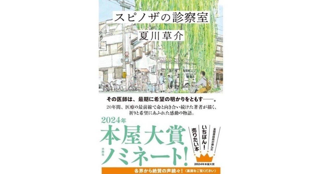 小さな風景を生きるための勇気：夏川草介『スピノザの診察室』｜Makoto Okada