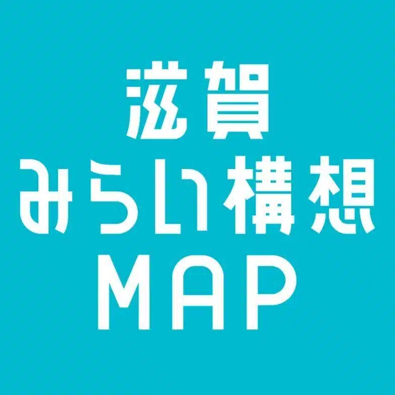 滋賀みらい構想MAP