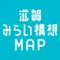 滋賀みらい構想MAP