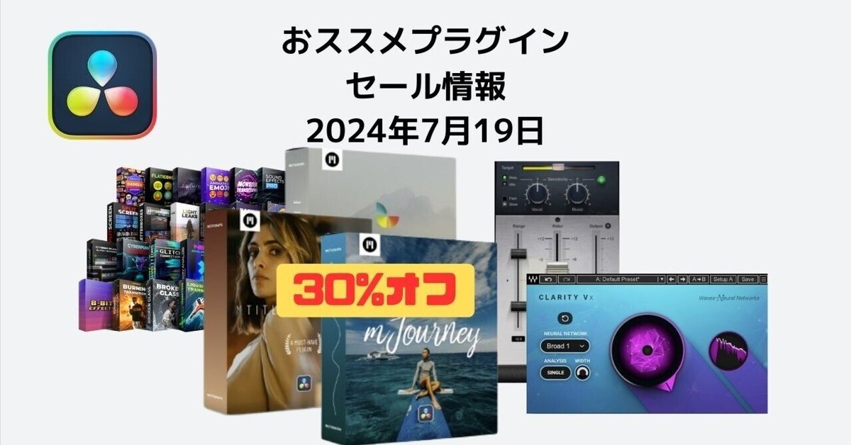 2024/7/19 ダビンチリゾルブ超おススメプラグインセール情報 2024/7/19 ダビンチリゾルブ超おススメプラグインセール情報
