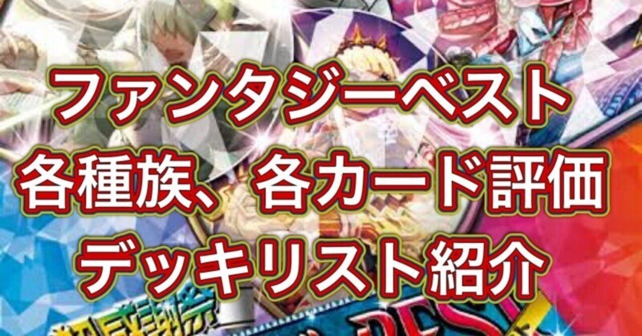 デュエマ　ファンタジーベスト　まとめ デュエマ】ファンタジーベスト発売前！各種族、各カード評価&デッキ