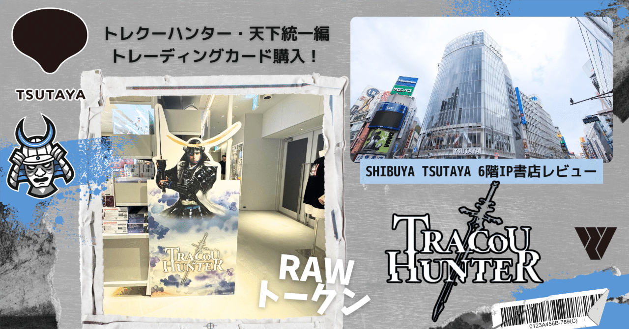 トレクーハンター・天下統一編購入体験記｜SHIBUYA TSUTAYA 6階IP書店