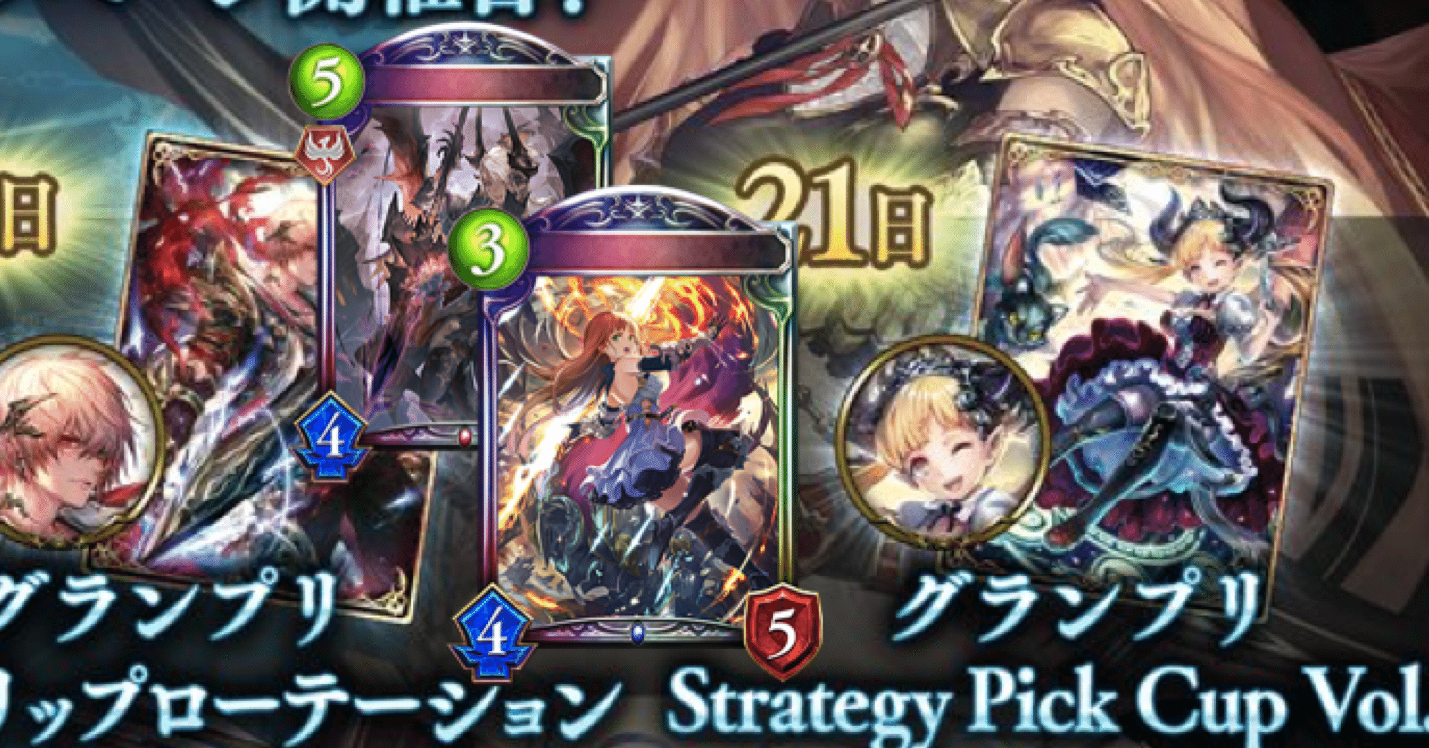 21日は特殊グランプリ】グランプリ直前デッキタイプ予想 Strategy Pick