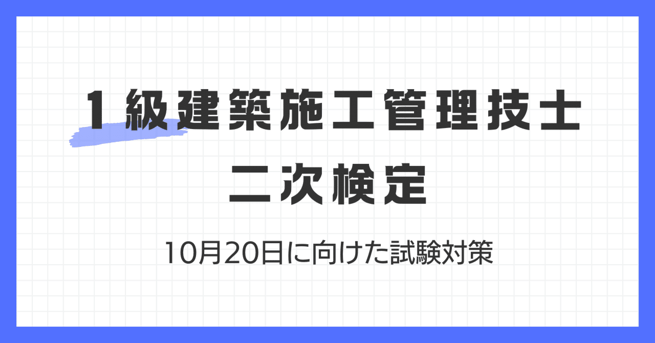 終了】≪10月20日試験≫ 1級建築施工管技士 二次検定 試験対策