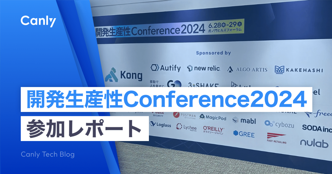 開発生産性Conference2024 参加レポート｜株式会社カンリー 公式note