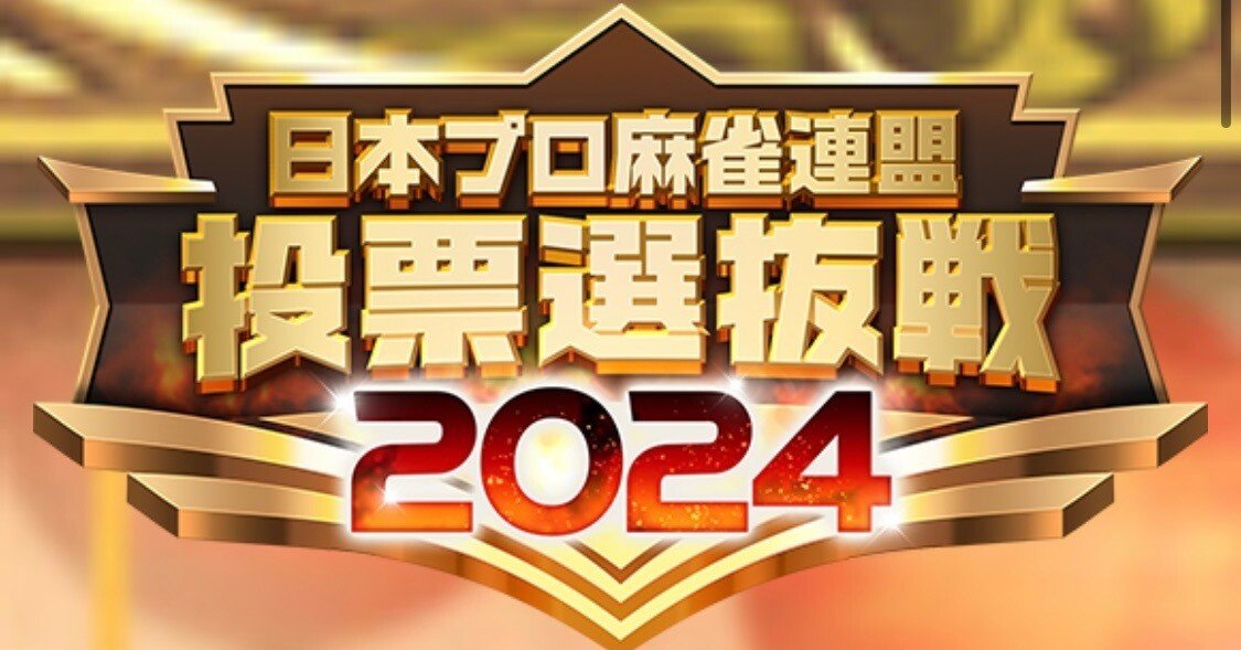 麻雀格闘倶楽部投票選抜戦2024を楽しむ全ての方へ｜安藤りな♡日本プロ