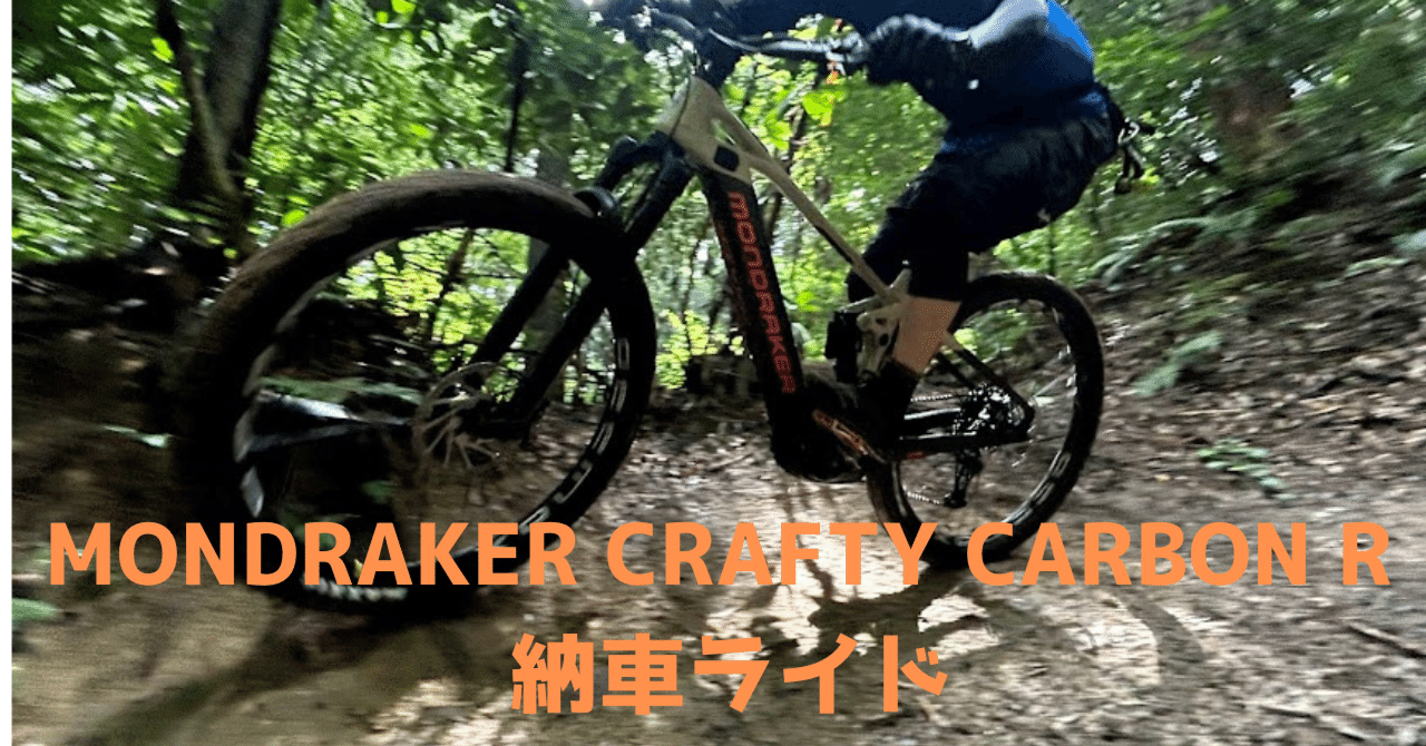 MONDRAKER CRAFTY CARBON R納車ライド｜BIKE SHOP FORZA の note
