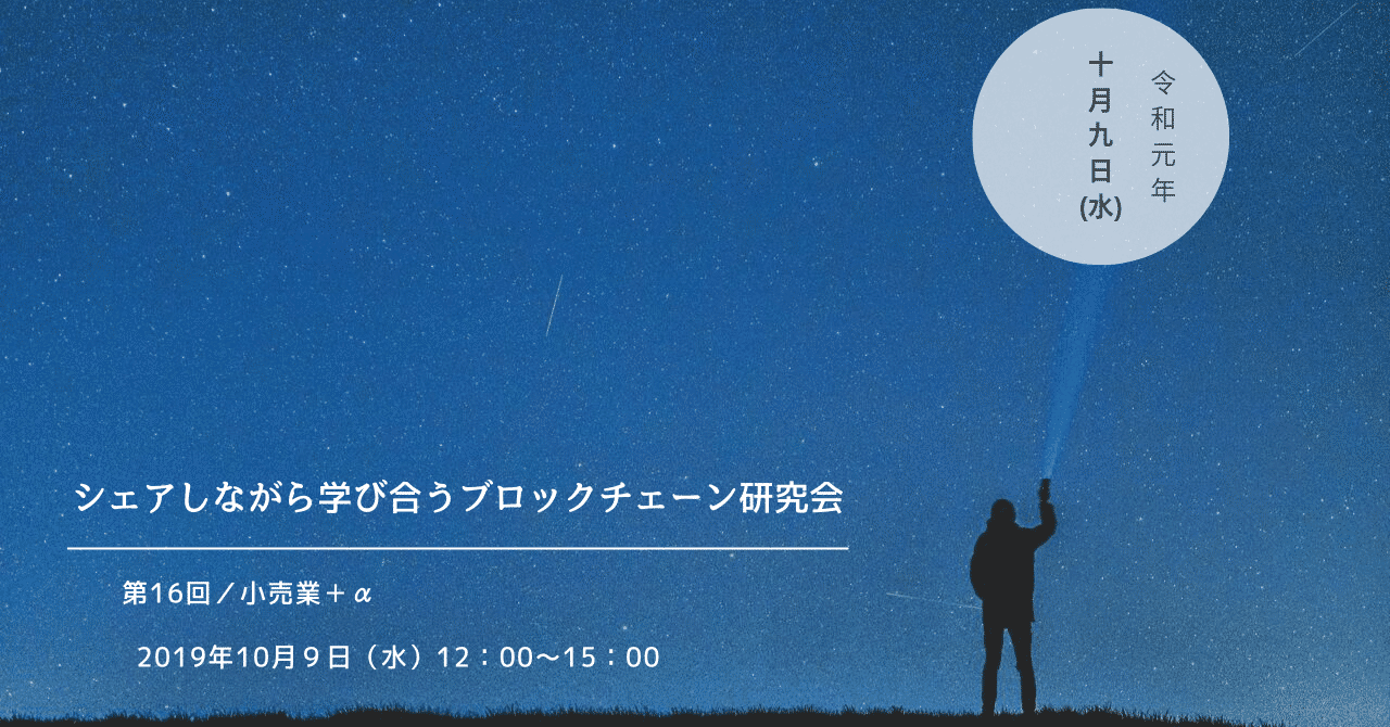 第16回ブロックチェーン研究会