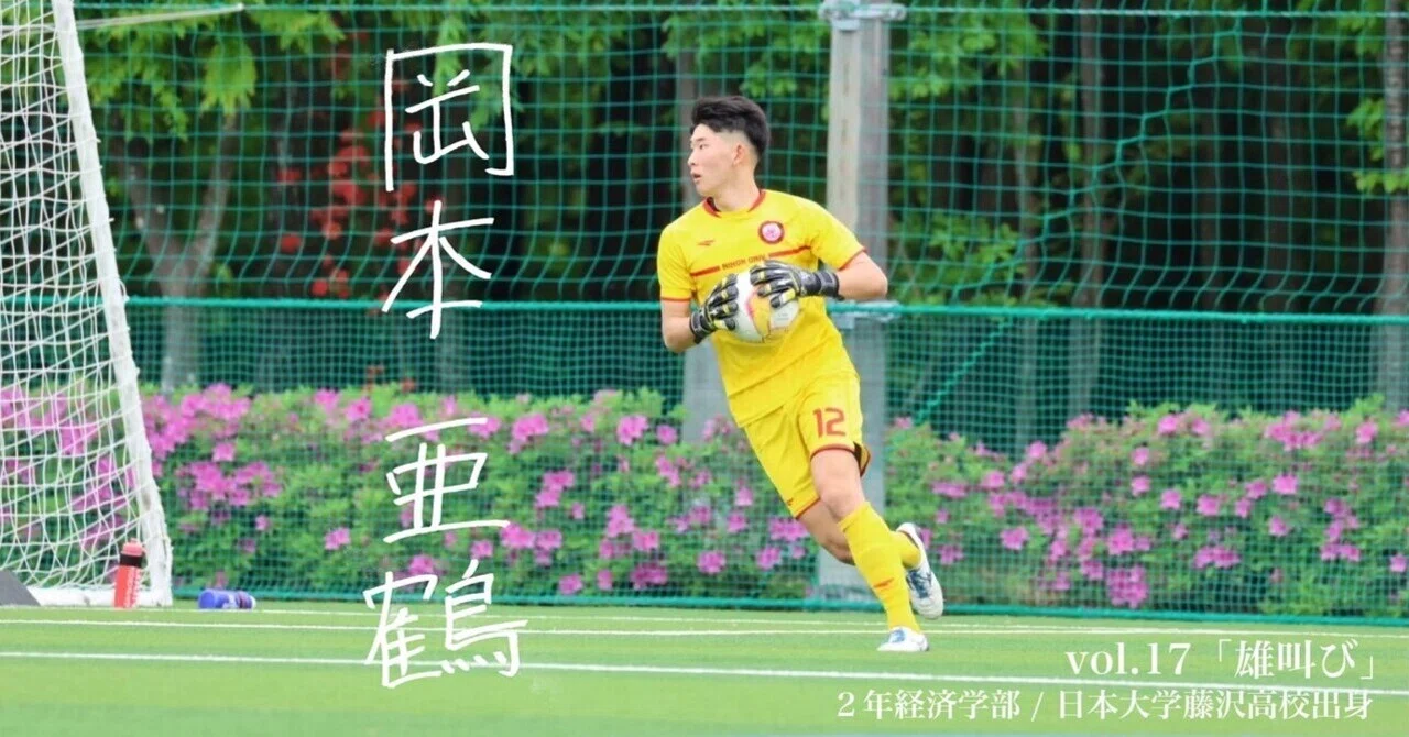 雄叫び｣ 2年 岡本亜鶴｜日本大学サッカー部(公式)