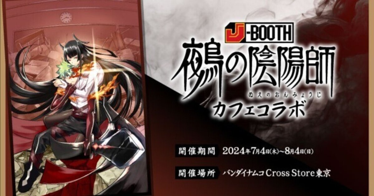 陰陽師　荒　コースター　カフェ限定 陰陽師Onmyoji》x《美好年代》線下Café 與粉一起迎接美好的2024