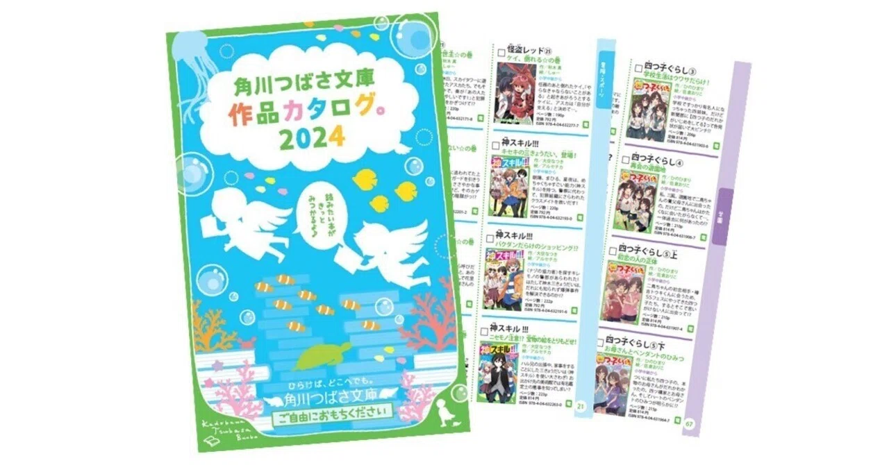 読みたい本がきっとみつかる！『作品カタログ。2024』を公開中☆｜角川