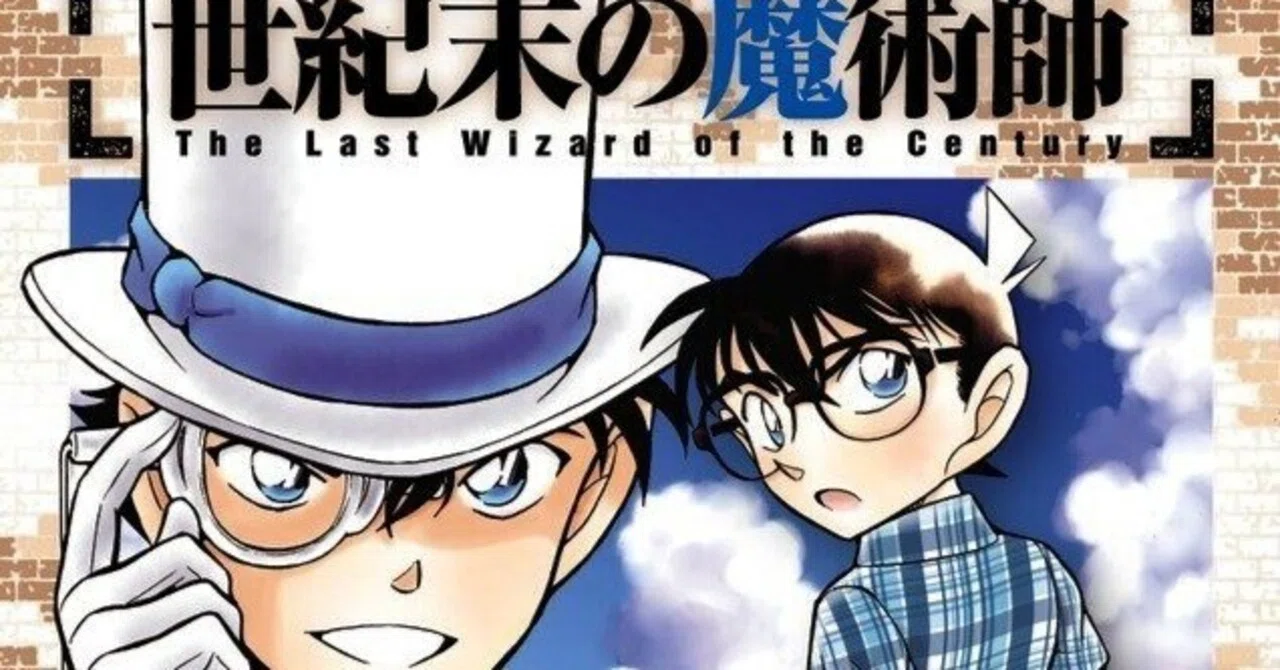 漫画「名探偵コナン 世紀末の魔術師」感想（完結作品を語る! #421 