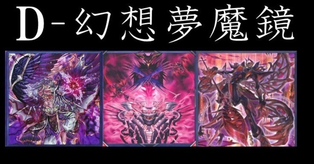 デッキ紹介【D-幻想夢魔鏡】｜カミショー