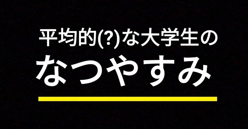 【大学2年生夏休み】大学生の夏休みがどんなものか、お教えしましょう。#大学生と繋がりたい