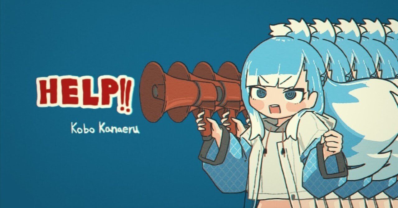 こぼの楽曲、「HELP!!」と「Entah..」について｜NGW