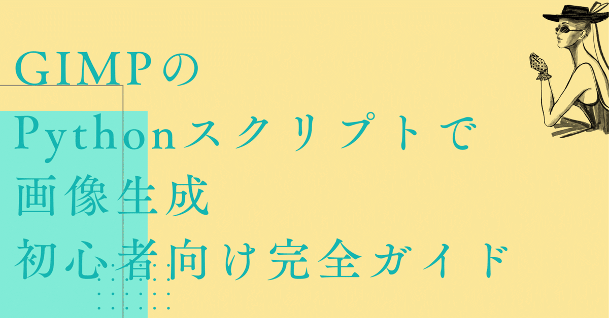 GIMPのPythonスクリプトで画像生成:初心者向け完全ガイド|Maki@Sunwood.ai.labs