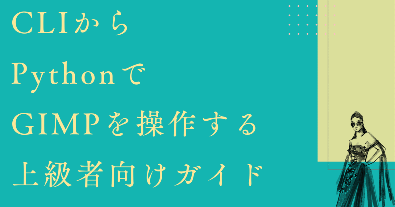 CLIからPythonでGIMPを操作する：上級者向けガイド｜Maki@Sunwood.ai.labs