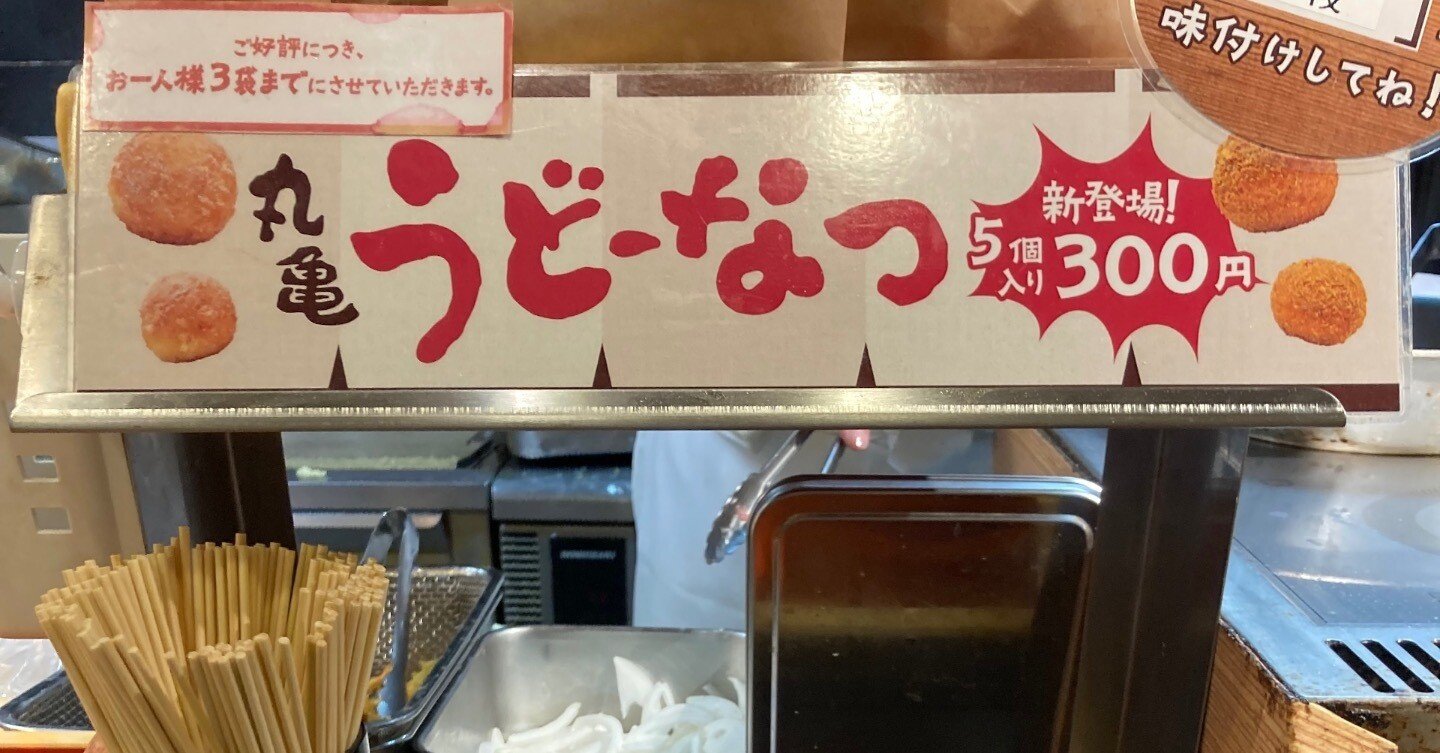 丸亀製麺「うどーなつ」初体験🍩｜野猿（やえん）