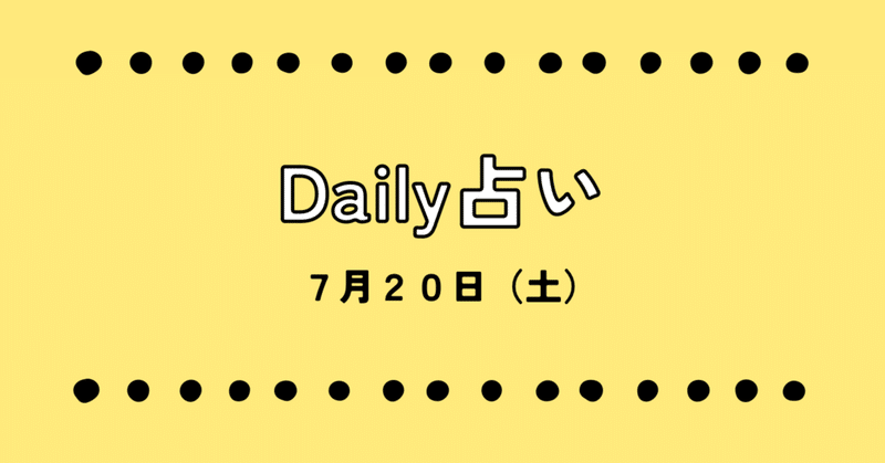 Daily占い　7月20日（土）