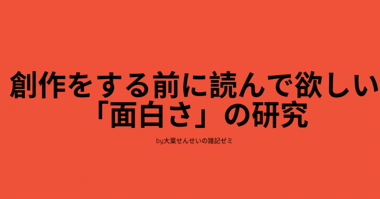 創作をする前に読んで欲しい__面白さ_の研究