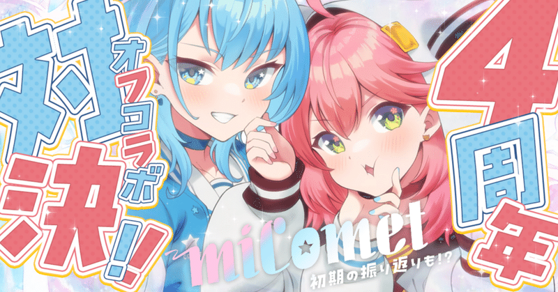 🎉さくらみこ＆星街すいせい（miComet4周年）など┃７／１９のホロライブＪＰ＆ＥＮ＆ＩＤ配信予定2024【ホロライフ／Vtuberニュース】