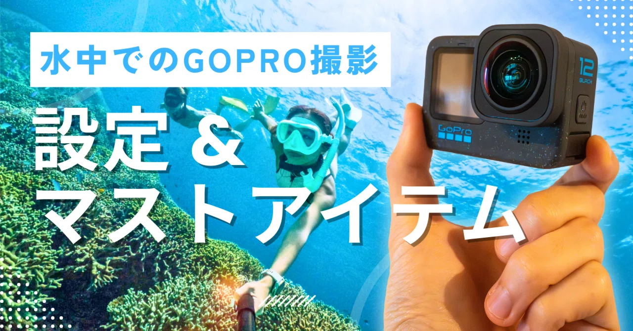 プロが使う】 海でのGoPro撮影設定 & 必須アイテム紹介｜旅する 