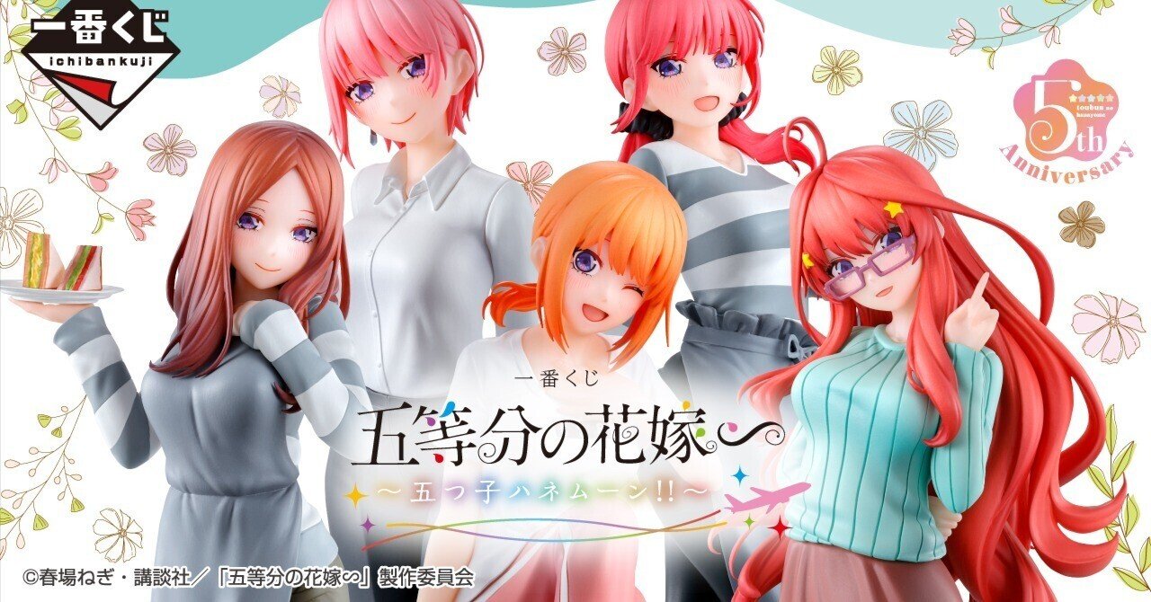 五等分の花嫁 一番くじ 五つ子ハネムーン‼を引いてきたはなし｜watariko