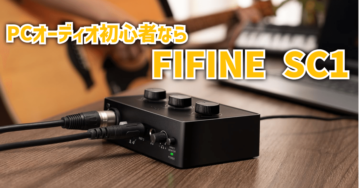 配信機器・PA機器・レコーディング機器 FIFINE SC1 & K688 ガジェットレビュー】PCオーディオ初心者ならFIFINE SC1|EmuLog