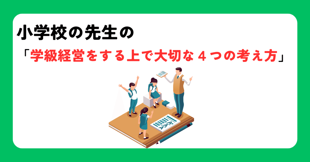 小学校の先生の「学級経営をする上で大切な4つの考え方」｜もん