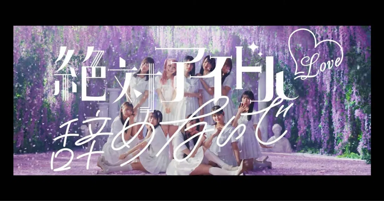 絶対アイドル辞めないでって言える？｜Koto