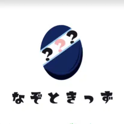 なぞときっず