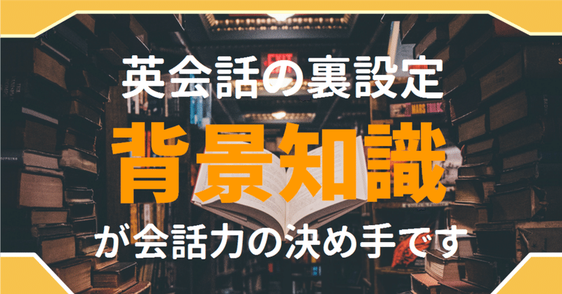 優先順位 英会話が続かない理由は英語力不足じゃない 背景知識が英会話の影の支配者である理由 ゆう 語学の裏設定 Note