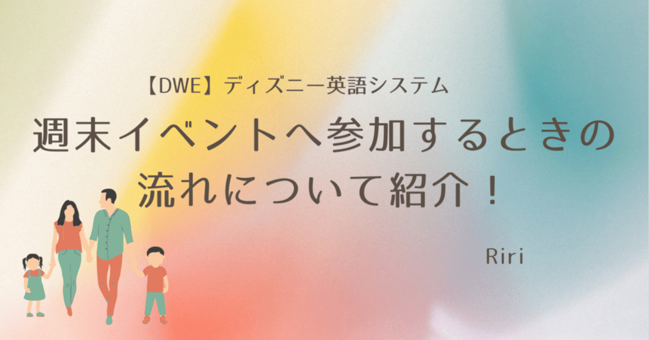 DWE週末イベントの流れ】DWE歴5年ユーザー（現役）が解説！｜Ririnodwe