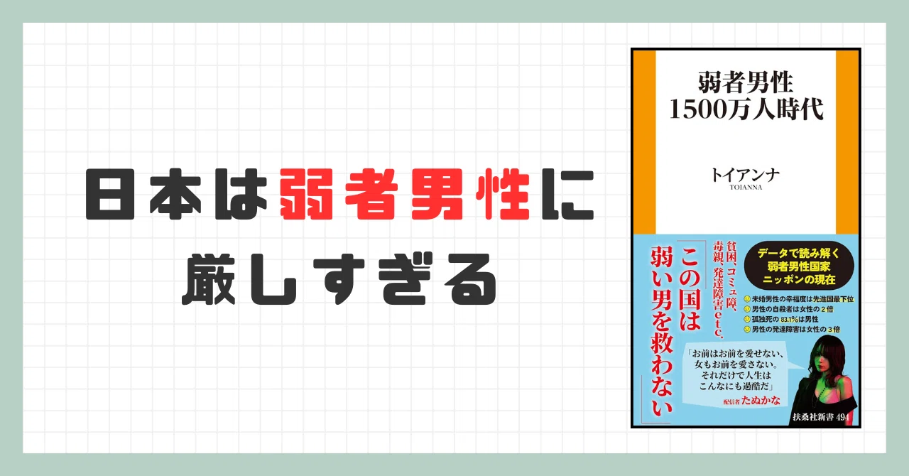 【要約】 弱者男性1500万人時代｜忙しい人のための本要約📚